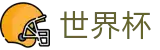 2026世界杯竞彩-世界同心逐梦前行